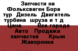 Запчасти на Фольксваген Бора 1.9 тур. Дизель. Двигатель, турбина, шруза и т.д .  › Цена ­ 25 - Все города Авто » Продажа запчастей   . Крым,Жаворонки